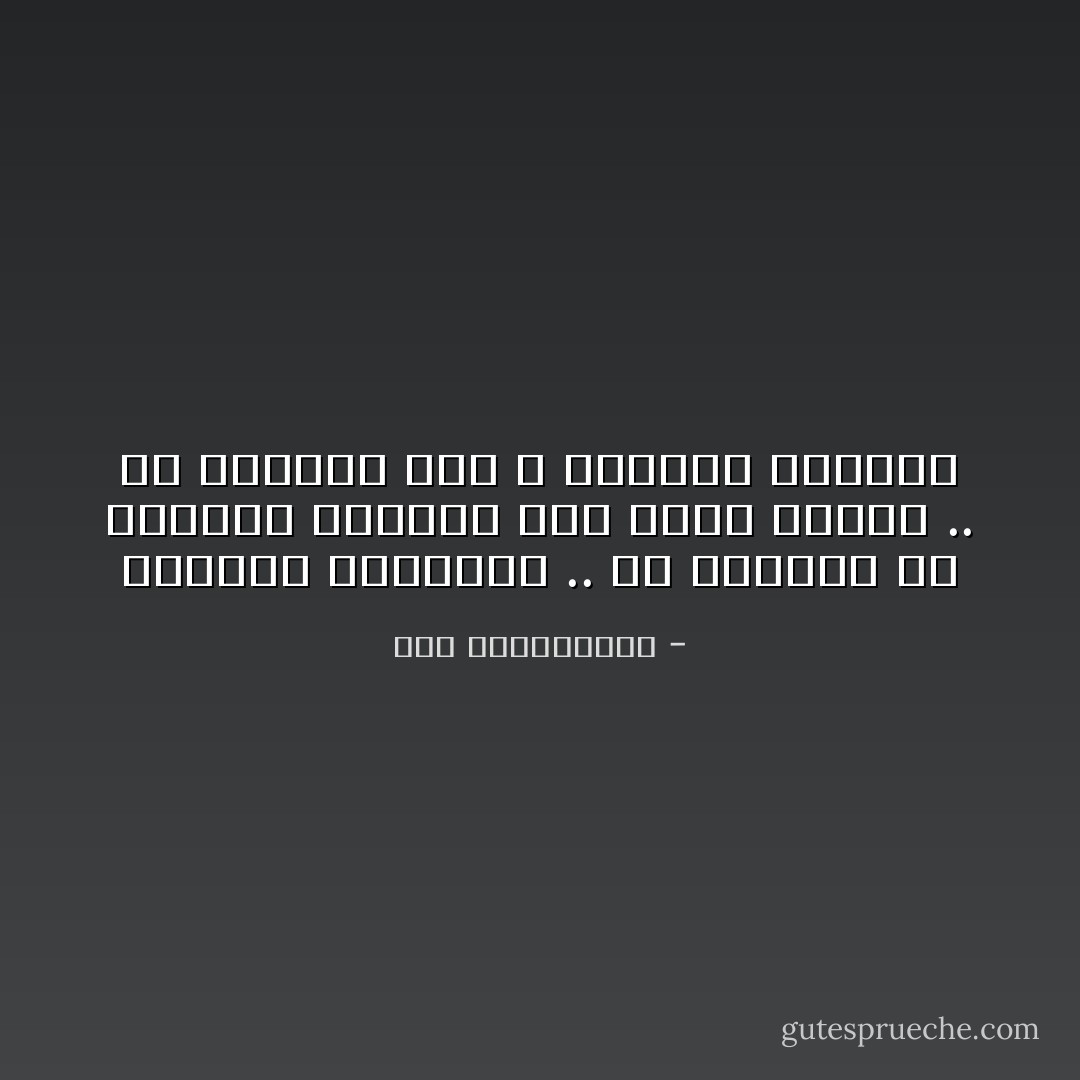 السماء تناديهم .. كل الأطياب أو معظمهم رحلتهم على الأرض قصيرة .. كل الأطياب حقا لا يظيلون البقاء - نور عبدالمجيد