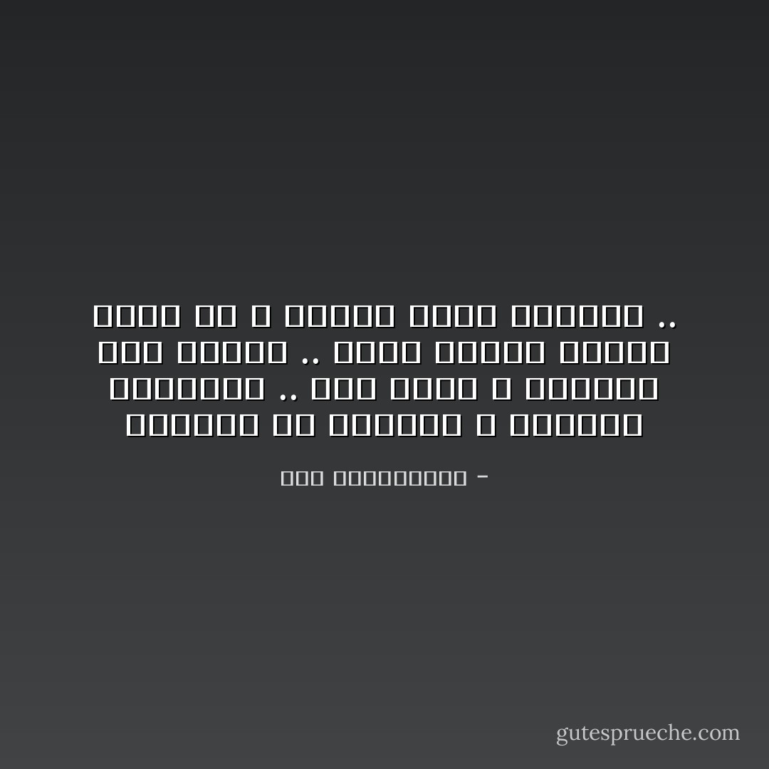 أخبرني أن الشفقة و الرثاء موجودان .. لكن الحب و الحنان أيا معهما .. وحدي أختار أيهما أشعر به و أيهما أشتم رائحته .. - نور عبدالمجيد