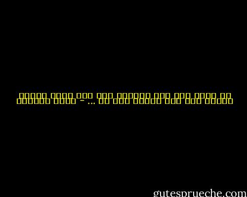 لا يندم على فعل الجميل أحد ولو أسرف وإنما الندم على فعل الخطأ وإن قل ... - عائض القرني
