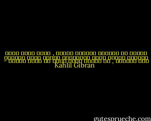 سيروا في سبيلكم وأَنتم تغنون , ولكن لتكن كلُّ أُغنية قصيرة لأَن الأَغاني االتي تموت باكرًا على شفاهكم , هي وحدها التي تعيش في قلوب الناس - Kahlil Gibran