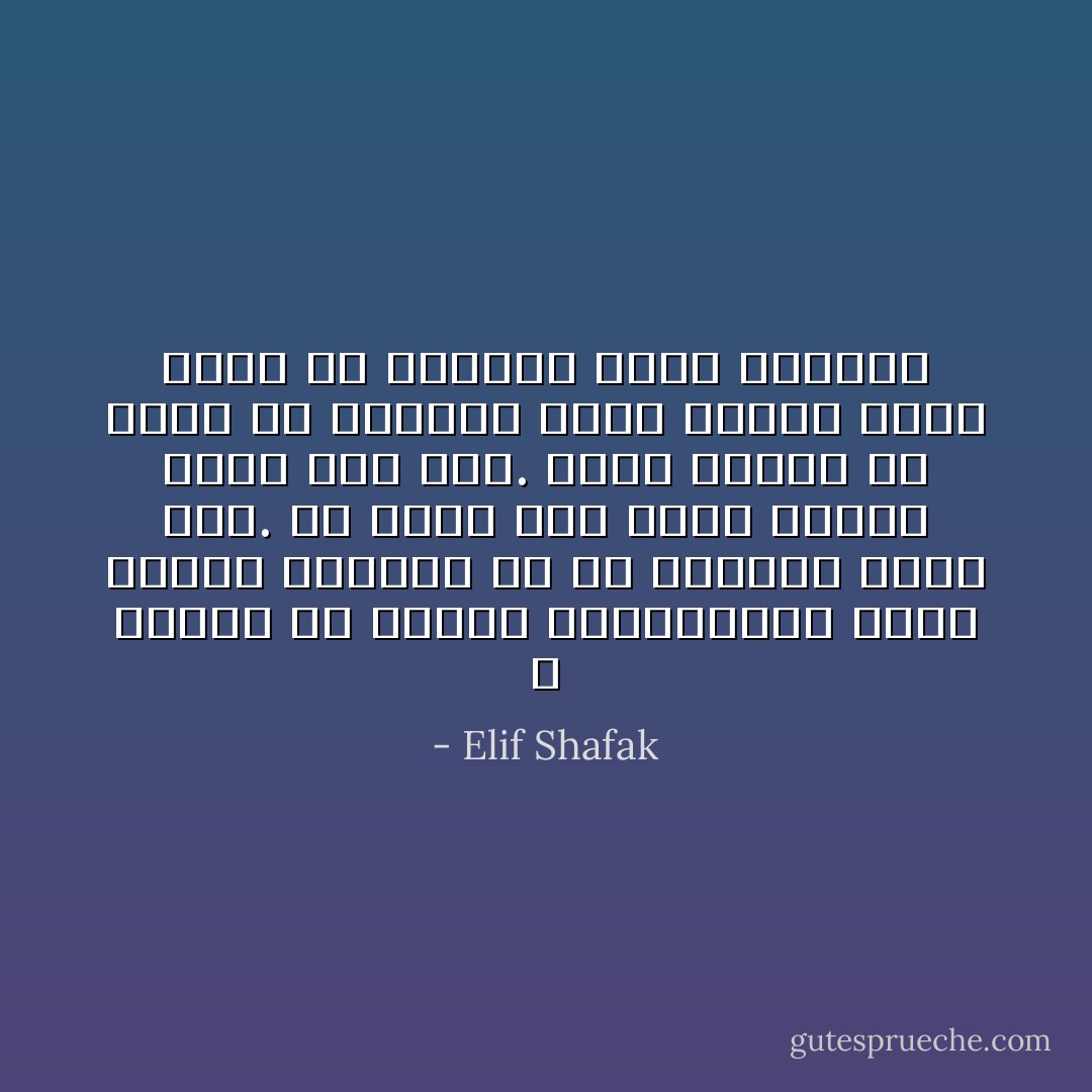 لا تحاول أن تقاوم التغييرات التي تعترض سبيلك، بل دع الحياة تعيش فيك. ولا تقلق إذا قلبت حياتك رأسا على عقب. فكيف يمكنك أن تعرف أن الجانب الذي اعتدت عليه أفضل من الجانب الذي سيأتي؟ - Elif Shafak