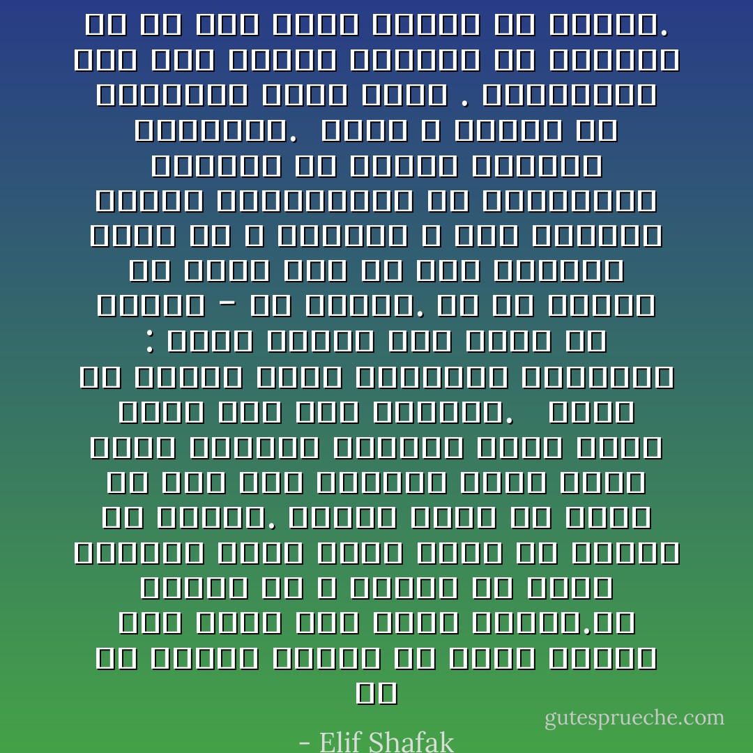 أن كل إنسان عبارة عن كتاب مفتوح وكل واحد منا قران متنقل.إن البحث عن الله متأصل في قلوب الجميع سواء أكان ولياً أم قديسا أم مومسا. فالحب يقبع في داخل كل منا منذ اللحظة التي نولد فيها وينتظر الفرصة التي يظهر فيها منذ تلك اللحظة. <br /><br />وهذا ما تقوله إحدى القواعد الأربعين : يقبع الكون كله داخل كل إنسان - فى داخلك. كل شي ترينه من حولك بما فى ذلك الأشياء التي قد لا تحبيها ، حتى الأشخاص الذين تحتقرينهم أو تمقتينهم يقبعون فى داخلك بدرجات متفاوته. <br />لذلك لا تبحثي عن الشيطان خارج نفسك . فالشيطان ليس قوة خارقة تهاجمك من الخارج بل هو صوت عادي ينبعث من داخلك. - Elif Shafak