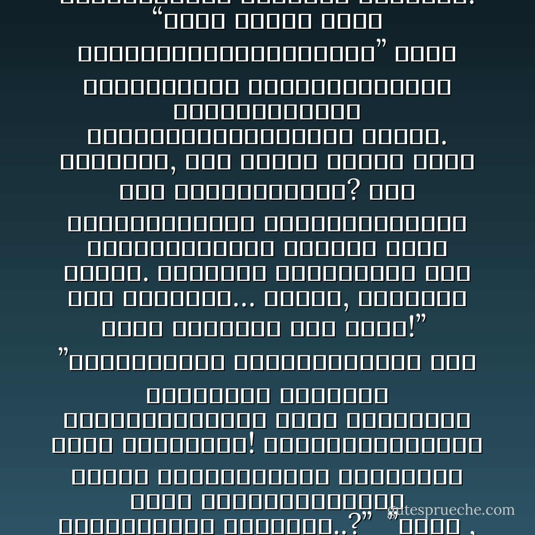 அறியாமையைவிடவும் பெரிய சந்தோஷம் எதுவும் இல்லை. இந்த வாழ்க்கையை அதன் போக்கில் அனுபவிக்க, அறிவுதானே பெரிய தடையாக இருக்கிறது? கொஞ்சம் யோசித்துப்பார்த்தால், ஜோதி மாதிரி நிம்மதியான வாழ்க்கையை வாழவிடாமல் என்னைத் துரத்தி அடிப்பது இந்த அறிவு முகமூடிதான் எனத் தோன்றுகிறது. எதையேனும் அடையத் துடிக்கிற மனம்தான் இந்த வாழ்வின் சாபம் என நினைக்கிறேன்”<br /><br />”நிஜமாகவே நம்மைப் போன்ற நடுத்தர வர்க்கத்து சாமான்யர்கள் ஹீரோவாகிற தருணங்கள் மிக மிகச் சொற்பம்தான். அதுவும் அதிக நேரம் நீடிப்பது இல்லை. 'நான் கமல்ஹாசன்... நான் கமல்ஹாசன்...’ என நாம் கத்திக்கொண்டு திரிந்தாலும், சமூகம் நம்மைச் 'சப்பாணி... சப்பாணி...’ என்றுதான் பேசுகிறது. வில்லனாக டெரர் முகம் காட்டும்போது, 'ஏய்! மயில்சாமிக்குக் கோவத்தப் பாரு...’ எனக் கைகொட்டிச் சிரிக்கிறது. இந்தச் சமூகத்தில் காமெடியனாக இருக்கும்போதுகூட, நம்மால் கவுண்டமணியாக இருக்க முடிவது இல்லை... செந்திலாகத்தான் இருக்க முடிகிறது”<br /><br />“பகிர முடியாத விருப்பங்களை, தாளாத உணர்வுகளை, அழுத்தும் சுமைகளைச் சொல்லிவிட சொற்கள் மட்டுமே போதுமா? அந்தச் சொற்களையும் ஏந்திக்கொள்ள இதயங்கள் வேண்டும் இல்லையா? "<br /><br />“அற்பத்துக்கும் சொற்பத்துக்கும் அரசியல் என்ற பெயரை எதற்குப் பயன் படுத்துகிறோம்...?அவரவரது வளர்ச்சிக்கும் வாழ்க்கைக்கும் பெயர்தான் பாலிடிக்ஸ் என்றாகிவிட்டது இந்த தேசத்தில்.”<br /><br />“பசி… காலத்தையும் கோலத்தையும் அரித்துக்கொண்டு, அழுகைக்கும் சிரிப்புக்கும் நடுவே ஊர்ந்துகொண்டே இருக்கும் நிதர்சனக் கரையான்! பசி என்றால்… வெறும் வயிற்றுப் பசி மட்டும்தானா? இல்லை. பசி உருவாக்கும் புன்னகையும், துயரமும், நன்றியும், துரோகமும் காற்றைப்போல எங்கெங்கும் நிறைந்துகிடக்கின்றன!”<br /><br />”பசியின் மொழி கண்ணீர் என்பதை உலகுக்கு அறிவித்தபடிதான் பிறக்கின்றன ஒவ்வோர் உயிரும். “உனது பசியை நான் உண்ர்ந்துகொள்கிறேன்” என்ற தாய்மையின் கருணையில்தான் தொடங்குகிறது ஒவ்வொருவருக்குமான உலகம். ஆனாலும், ஏன் பிறர் பசியை பலர் உணர மறுக்கிறோம்? பசி ஏற்படுத்தும் அவமானத்தையும் வலியையும்விட வலியது வேறு இல்லை. பசியைத் தீர்ப்பது ஒரே ஒரு கனிதான்… ஆனால், அதற்காக நாம் கடப்பது ஒரு வனம்!”<br /><br />”யுகங்களின் காத்திருப்பை ஒரு நொடியின் தரிசனம் துடைத்தெறிவது மனித வாழ்வில் தான் நடக்கும்! காத்திருப்பின் வலியை சுகமாக்கும் உயிர்கள் தான் பிரபஞ்சத்தின் பெருங்கொடை இல்லையா..?”<br /><br />”கனவு , லட்சியம் , வேட்கை எனத் துரத்தும் வாழ்வில் எங்கேதான் போய் நிற்கப்போகிறோம்?பாழாய்ப்போன மனசு எப்போதும் அடைவதற்கான ஆவேசங்களிலோ, விடுபடுவதற்கான விமோசனங்களிலோதான் இருக்கிறது.அன்புக்கு ஏங்குகிறது. வன்மம் இல்லாத உலகுக்குத் தவிக்கிறது. தளைகள் அற்ற சந்தோஷத்திற்கு காத்திருக்கிறது.. மாடிப்படியின் கீழ் இரவெல்லாம் கத்தும், குட்டிகள் ஈன்ற பூனையைப்போல எப்போதும் பரிசுத்தமான காதலுக்காக பரிதவிக்கிறது”<br /><br />”ஏதோ நினைவு, பாடல், வருத்தம்.. நமது இரவுக்குள் நம்மை கேட்காமல் நுழைந்து விடுகிறது ! வீட்டுக்கு கொடுக்க முடியாத பணம், அடைய முடியாமல் தவிக்கவைக்கும் இலக்கு, அணையாமல் எரியும் ஓர் அவமானம், பிரிவின் வெக்கை, அன்பின் அவஸ்தை, ஈழம், கூடங்குளம், நெஞ்சறுக்கும் செய்திகள், செரிக்கமுடியாத மனிதர்கள்... ஏதாவது வந்துவிடுகிறது உறக்கத்தைக் கலைத்துப் போட…”<br /><br />”பறவைகள் தடயங்களே இல்லாமல் போய்விடுகின்றன.. அவற்றின் எச்சங்கள் மரங்கள் ஆவதைப் போலதான் இந்த இசையும் பாடல்களும்.”<br /><br />”இயலாமை ஒரு கரையிலும் அன்பு மறு கரையிலுமாக ஓடிக்கொண்டே இருக்கிறது காதல் நதி. பிரிவை விடவும் பெரிய பரிசு காதலில் இருக்கிறதா என்ன..??”<br /><br />”பால்யம் என்ற திரும்பி வாராத பேராற்றின் கரையில் சந்திக்கும் போது,<br />நினைவுகளின் ருசியும் நிகழ்வுகளின் வலியும் கைகுலுக்கிக்கொள்கின்றன.<br />விளையாடுவதை நாம் நிறுத்தும் போது, நம்மை வைத்து இந்த உலகம் <br />விளையாட ஆரம்பிக்கிறது.”<br /><br />”வெற்றிடத்தைக் காற்று நிரப்பும் என்பது மாதிரி, முகத்தால்... குரலால்... செயல்களால்... சாயல்களால்தான் நம் பிரியங்களையும் பிரிவுகளையும் நிரப்பிக்கொண்டே இருக்கிறோம்! யாராவது வந்து யாருடைய இடத்தையேனும் தங்கள் சாயல்களால் இட்டு நிரப்பிக் கொண்டே இருக்கிறார்கள்! - ராஜுமுருகன