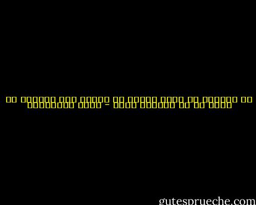 من الجميل أن يفهم المرء ما نقول، ومن الرائع أن يفهم ما لا نستطيع قوله - سعود السنعوسي