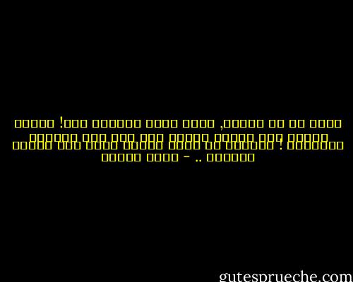 أسوأ ما قد أدركه, أنّي فقدت اليقين فيك! وأنّي سأنظر الى عينيك يوماً ولن أرى سوى الفراغ والوحشة ! وسأعجز عن رؤية الروح التي كنت أتكور داخلها .. - رفاه السيف