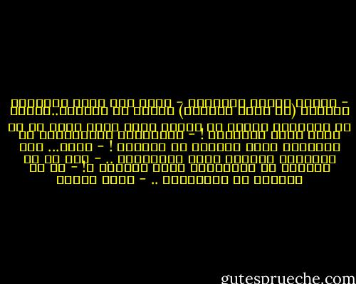 - لماذا نحتاج أصدقاء؟<br />- لأنك حين تشعر بالحزن، والخوف (أو ربما الخيبة) وتشرع في البكاء..ستدرك ان احتضانك لنفسك لا يجدي، وانك اكثر ضآلة من ان تشعر نفسك بالأمان !<br />- الاصدقاء الحقيقيون لا يجعلونك تشعر بالحزن من الاساس !<br />- ربما... لكن الاشياء الاخرى تفعل بالتأكيد ..<br />- إذن كل ما تحتاجه من الاصدقاء مجرد إحتضان ؟!<br />- كل ما احتاجه هو الاصدقاء .. - رفاه السيف
