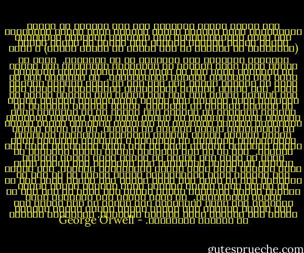 كان الحزب يزعم، بالطبع، أنه حرر العامة من أغلال العبودية، فقبل الثورة كانوا يلاقون أبشع أنواع الاضطهاد على أيدي الرأسماليين، كما يُضربون بالسياط ويتضورون جوعا، ومانت النساء يُكرهن على العمل في مناجم الفحم (والحقيقة أن النساء ما زلن يعملن في مناجم الفحم) ، وكان الأطفال يُباعون إلى المصانع في سن السادسة.<br /><br />ولكن في الوقت نفسه ومما يتوافق مع ازدواجية التفكير، كان الحزب في أدبياته يؤكد على أن عامة الشعب طبقة وضيعة بالفطرة وأنه يجب إبقاؤهم مذعنين كالحيوانات.<br /><br />في الحقيقة كان ما يعرف عن العامة قليل، ولم يكن ثمة ما يدعو لمعرفة المزيد عنهم.<br />فما داموا يعملون ويتكاثرون فتصرفاتهم الأخرى غير ذات أهمية، ولذلك فقد ترك لهم الحبل على الغارب كقطيع من الأبقار تُرك طليقاً على مراعي الأرجنتين، يعيشون نمطاً من الحياة يتناسب مع طبائعهم.<br />كانوا يولدون ويكبرون في الأزقة الفقيرة ثم يذهبون إلى العمل في سن الثانية عشرة ويمروا مروراً عابراً في مرحلة تمثل ذروة الجمال والرغبة الجنسية، وبعدئذ يتزوجون في العشرين ويبلغون أواسط العمر في الثلاثين، ويموت معظمهم في الستين.<br />كل ما يشغل بالهم العمل الجسدي الشاق ورعاية الأطفال والعناية بالمنزل والمشاجرات التافهة مع الجيران ، ومشاهدة الأفلام ولعب الكرة واحتساء الجعة، وفوق كل ذلك كانت المقامرة تملأ أفق عقولهم.<br /><br />ومن ثم لم تكن السيطرة عليهم أمراً عسيراً؛ إذ يكفي أن تندس ثلة قليلة من عملاء شرطة الفكر بينهم، ينشرون الإشاعات المغرضة، حتى يتعرفوا على القلة منهم التي يُعتقد أنها مكمن الخطر فيستأصلون شأفتهم.<br />ولم تُسجل أية محاولة لغرس أيديولوجية الحزب فيهم؛ إذ لم يكن من المرغوب فيه أن يكون لدى عامة الشعب وعي سياسي قوي؛ فكل ما هو مطلوب منهم وطنية بدائية يمكن اللجوء إليها حينما يستلزم الأمر إقناعهم بقبول ساعات عمل أطول أو حصص أقل من السلع التموينية.<br /><br />بل وحتى عندما كان ينتابهم شعور بالسخط، كما يحدث أحياناً، فإن سخطهم لم يكن ليفضي إلى شيء كونهم يعيشون بلا مبادئ عامة، ولذلك كانوا يركزون غضبهم على تظلمات خاصة وقليلة الأهمية.<br />فالأخطار الكبرى لا تسترعي انتباههم. - George Orwell