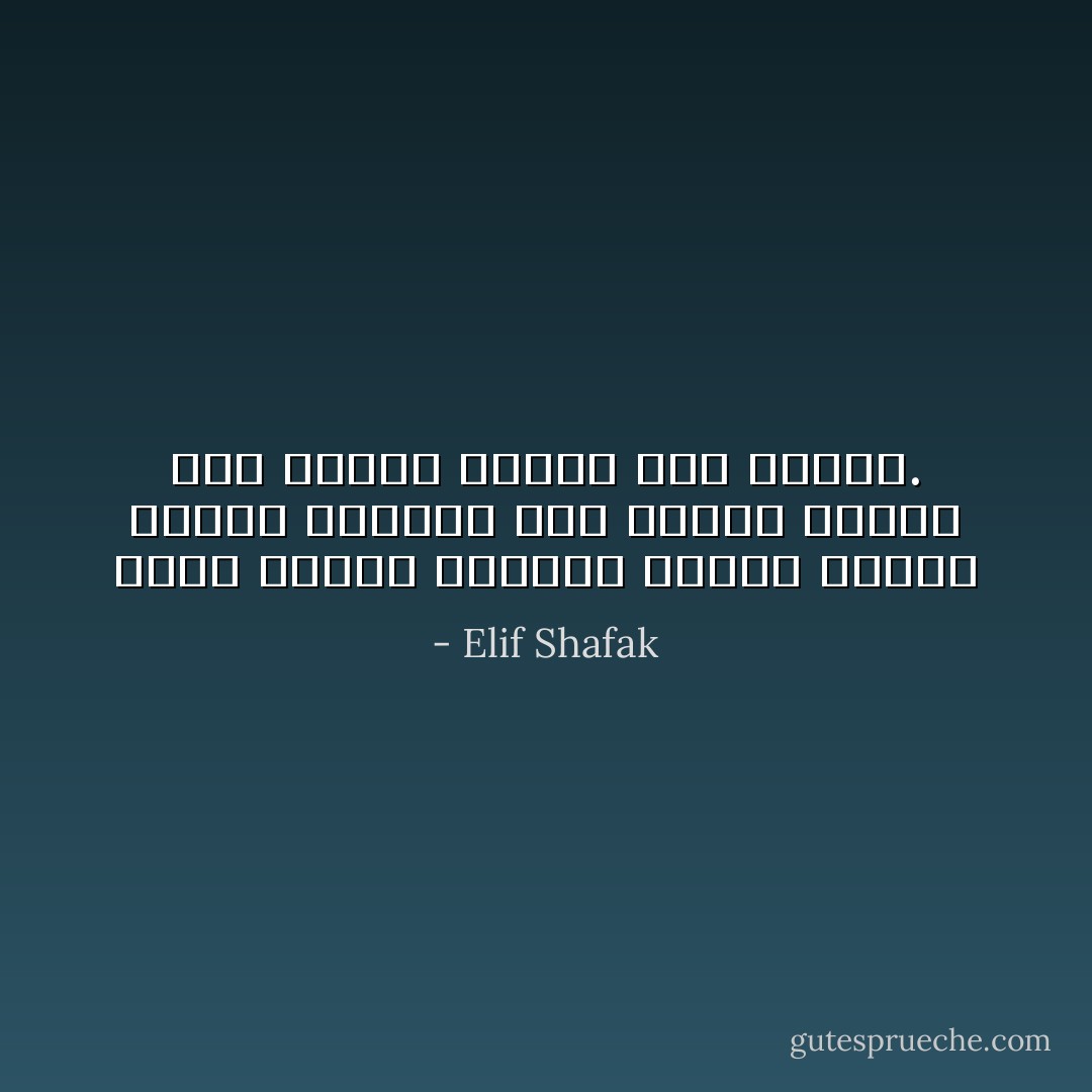 توجد مرحلة تخذلنا اللغة بعدها عندما تدخلين إلى منطقة العشق فلن تكوني بحاجة إلى اللغة. - Elif Shafak