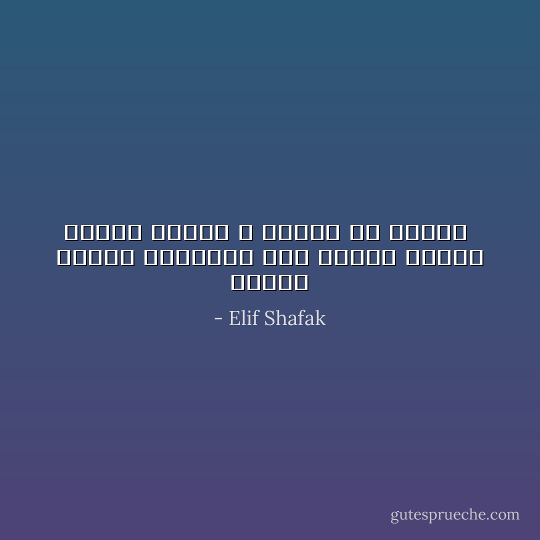 وككما يحتاج الصلصال إلي حرارة عالية ليشتد ّفالحب لا يكتمل إلا بالألم  - Elif Shafak