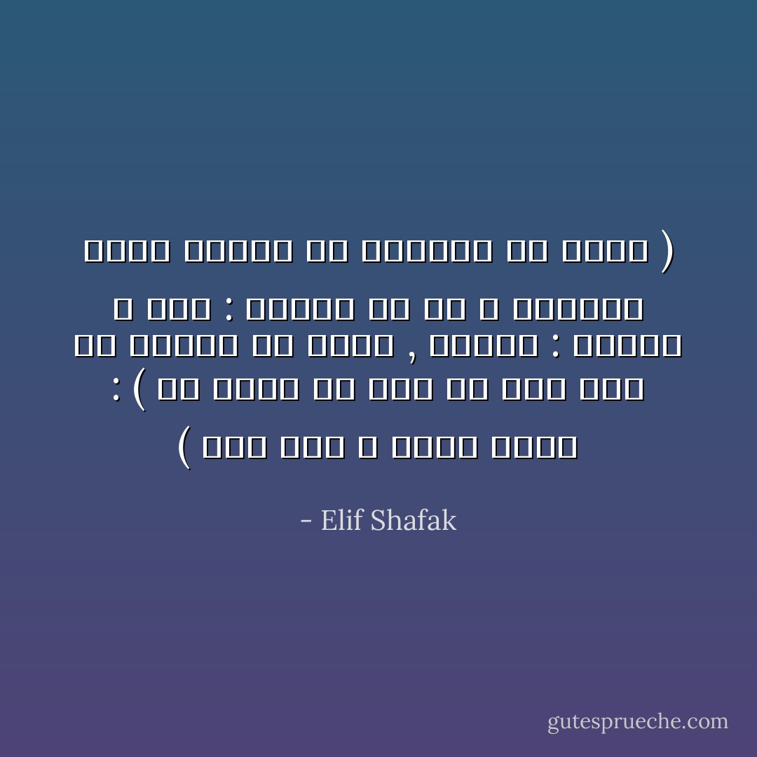 ( قَال صَلَّى اللَّه عَلَيْهِ وَسَلَّمَ : ( مَا مِنْكُمْ مِنْ أَحَد إِلا وَقَدْ وُكِّلَ بِهِ قَرِينه مِنْ الْجِنّ , قَالُوا : وَإِيَّاكَ ؟ قَالَ : وَإِيَّايَ إِلاَّ أَنَّ اللَّه أَعَانَنِي عَلَيْهِ فَأَسْلَمَ فَلا يَأْمُرنِي إِلاَّ بِخَيْرٍ ) - Elif Shafak