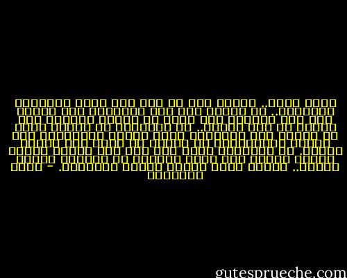 كلنا عشاق.. وكلنا ريش فى مهب ريح الحب العاضفة العاتية.. لا سلطان لنا على أنفسنا، ولا سيطرة لنا على قلوبنا إلا بقدر ما تسيطر الريشة على نفسها فى مهب الريح.. لا يغرّنكم من البعض جمود أو قسوة، ولا يخدعنكم منهم ادعاء بالسيطرة على النفس وبالسخرية من الحب، أو أنهم فوق سلطان الهوى.<br />لا يخدعنكم منهم هذا فهو قول هراء، وكلام سيذهب هباء، ولو كانت قلوبهم من حجارة، ومسها الهوى.. للانت وسرى النبض وجاشت بالحياة. - يوسف السباعي