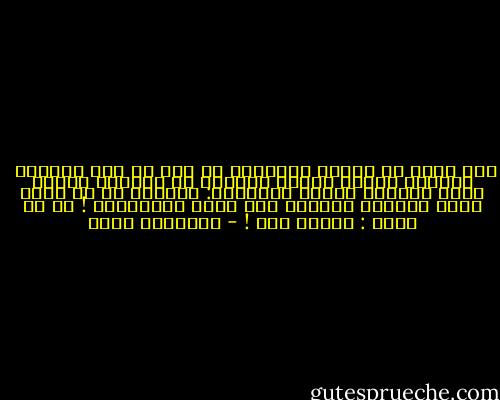 متى قررت أن ترتدي النقاب؟ هل بعد ما حصل بيننا؟ <br />تجاهلت تماما الجزء الثاني من السؤال وقالت بعنف أرادته واضحا ونهائيا:<br />النقاب هو من فرضه ربنا سبحانه وتعالى على نساء المسلمين !<br />رد في تهكم :<br />وحياة أمك ! - إبراهيم عيسى