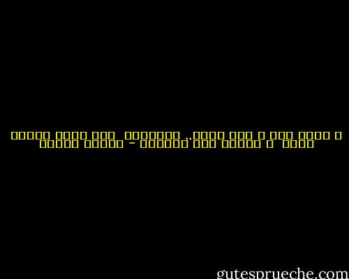و ذهبت أنت و عشت وحدي.. كالسجين<br /><br />هذي سنين العمر ضاعت<br /><br />و انتهى حلم السنين - فاروق جويدة