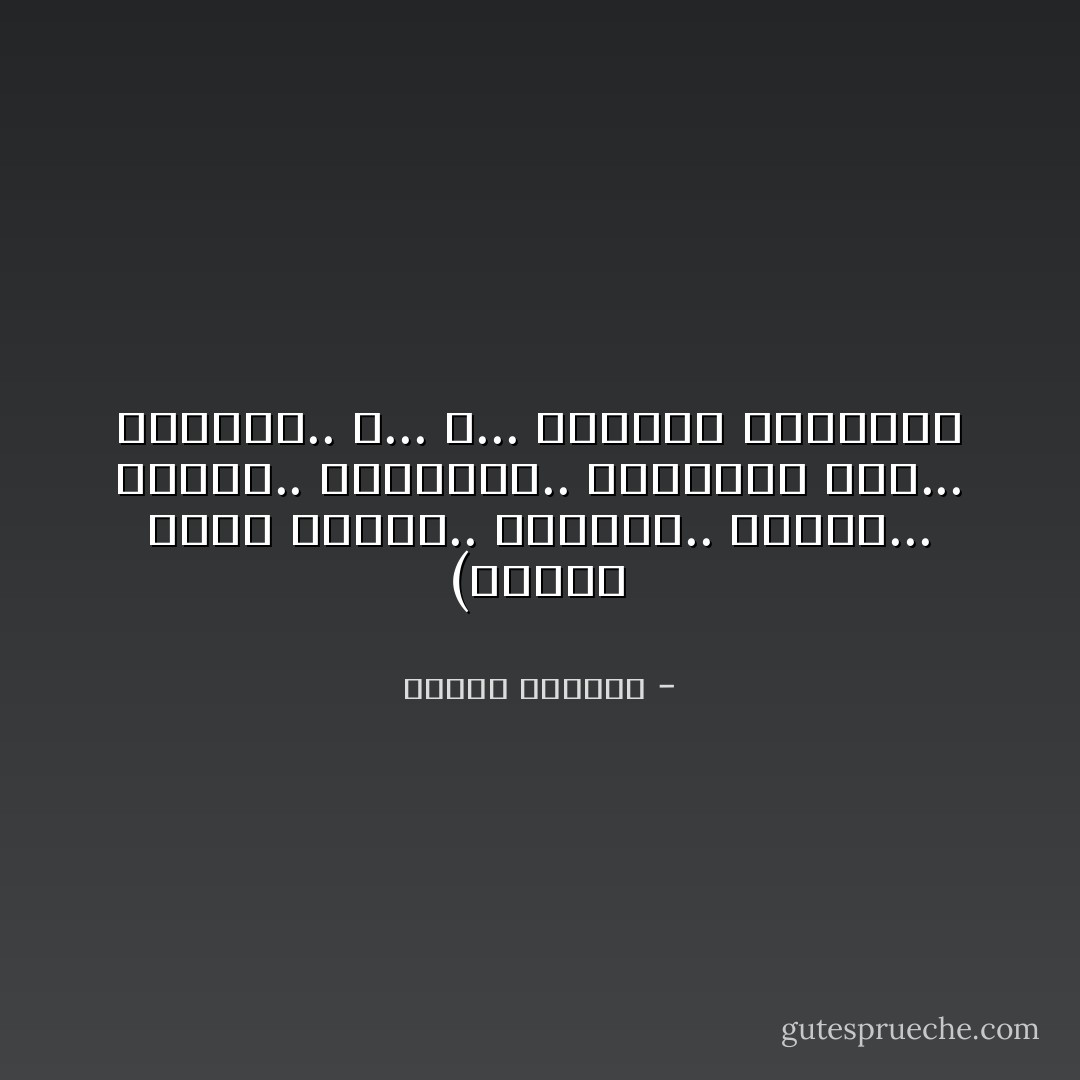 (وأعرف ماذا سيحصل.. ستتألم.. ستبكي... ستثور.. ستعاتبه.. ستتخاصم معه... ستلعنه.. و... و... ستستمر علاقتهما - كوليت الخوري