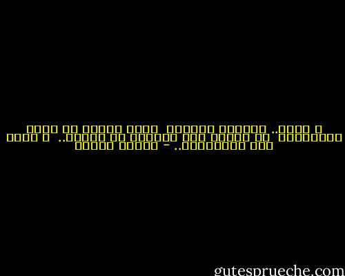 و هناك.. يجمعنا الحنين<br /><br />فغدا سأزرع في رباه الياسمين<br /><br />كي نلتقي تحت الظلال مع المنى..<br /><br />و نعود مثل العاشقين.. - فاروق جويدة