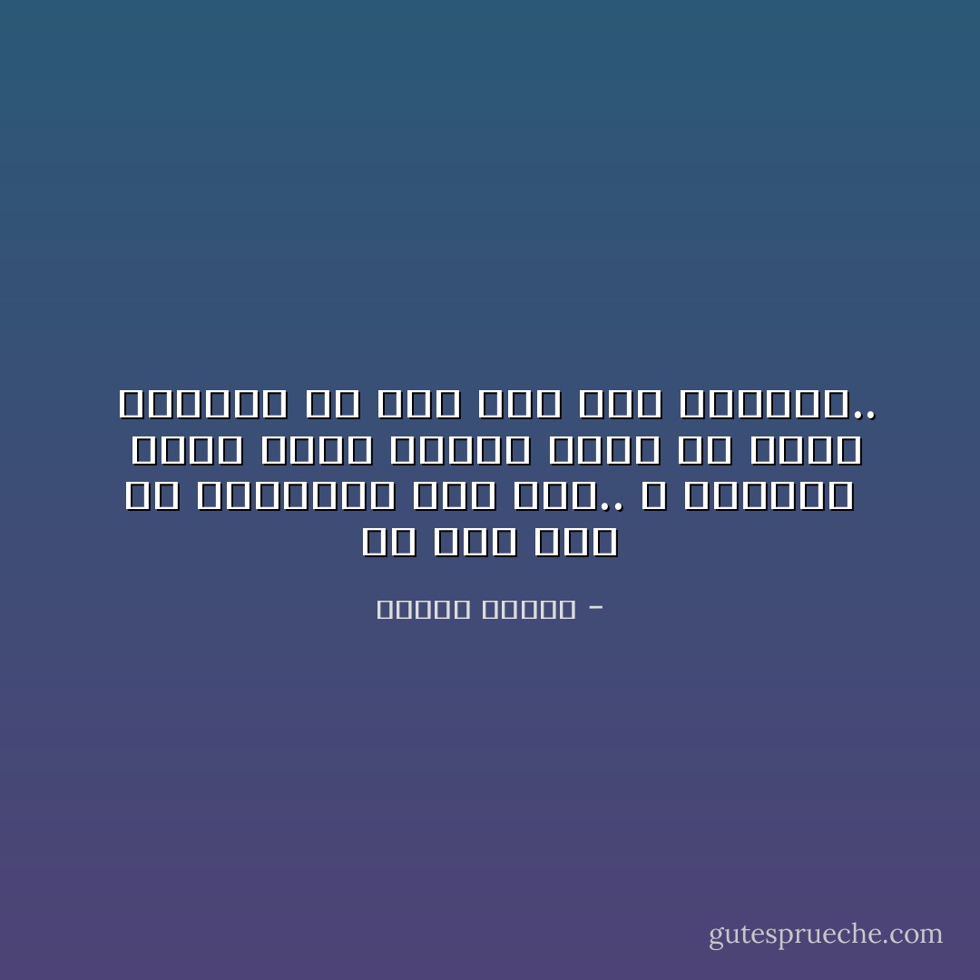 لم يبق شيء في الحنايا غير حزن.. و اكتئاب<br /><br />فلقد غدوت اليوم جزءا من تراب<br /><br />بالرغم من هذا أحن إلى العتاب.. - فاروق جويدة