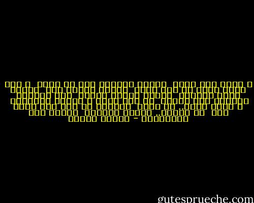 و الآن عدت إليك<br /><br />الموج يحملني إلى حب جديد<br /><br />و لقد تركت الحب من زمن بعيد<br /><br />لكنني سأزور فيك<br /><br />منازل الحب القديم<br /><br />سأزور أحلام الصبا<br /><br />تحت الرمال تبعثرت فوق الربى<br /><br />قد عشت فيها و انتهت أطيافها<br /><br />و رحلت عنها.. من سنين<br /><br />بالرغم من هذا فقد خفقت لها<br /><br />في القلب.. أوتار الحنين<br /><br />فرجعت مثل العاشقين - فاروق جويدة