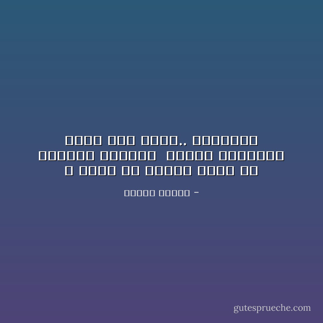 و تركت يا دنياي جرحا لن تداويه السنين<br /><br />فطويت بالأعماق قلبا كان ينبض.. بالحنين - فاروق جويدة