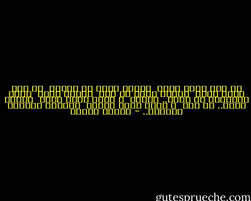 لو كنت أعلم أنني<br /><br />سأذوب شوقا في الألم<br /><br />لو كنت أعلم أنني<br /><br />سأصير شيئا من عدم<br /><br />لبقيت وحدي<br /><br />أنشد الأشعار في دنيا.. بعيدة<br /><br />و جعلت بيتك واحة<br /><br />أرتاح فيها.. كل عام<br /><br />و أتيت بيتك زائرا<br /><br />كالناس يكفيني السلام.. - فاروق جويدة