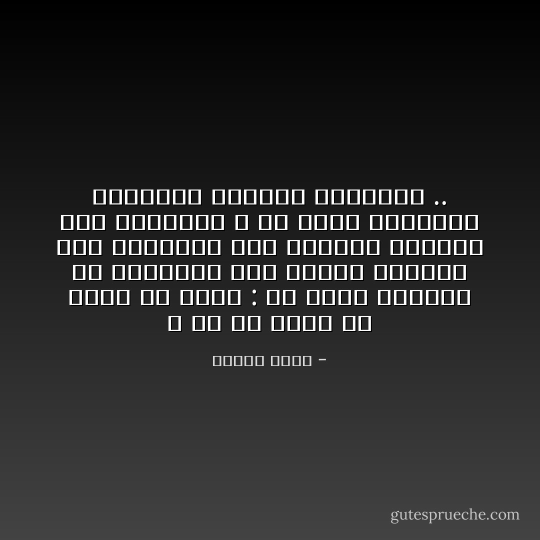 و إن من أخطر ما تصاب به الأمة : ألا يعرف الصغير حق الكبير، وأن يجترئ اللئيم على الكريم، وأن يتطاول الشباب على الشيوخ، و أن تُنصب المنابر للجهلاء، وينزوى العلماء .. - ياسين رشدي