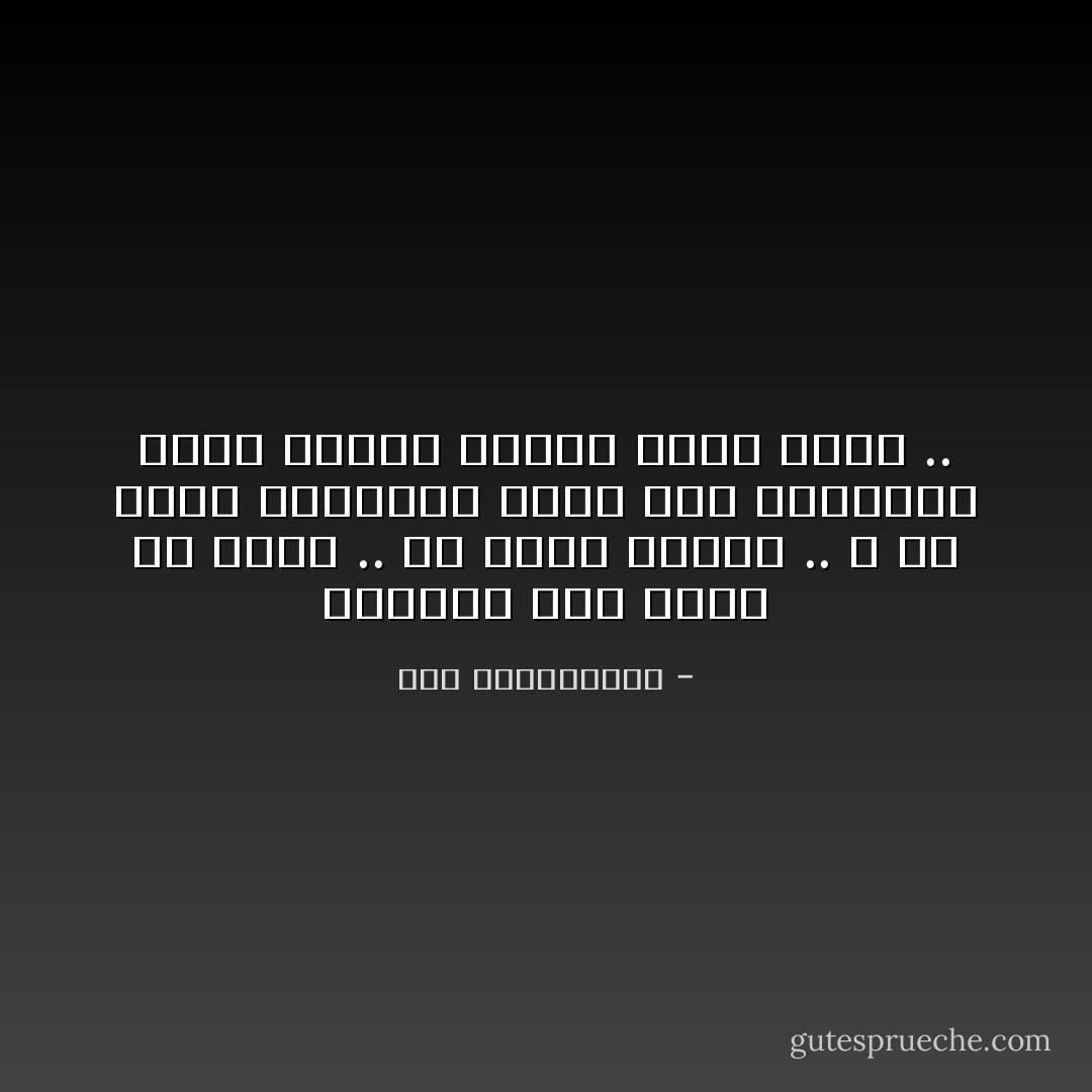 الدموع حين تسقط قد تؤلم .. قد تحرق عينيك .. و قد تحرق كبرياءك لكنك حين تسلسلها داخل عينيك ألمها دوما أكبر .. - نور عبدالمجيد