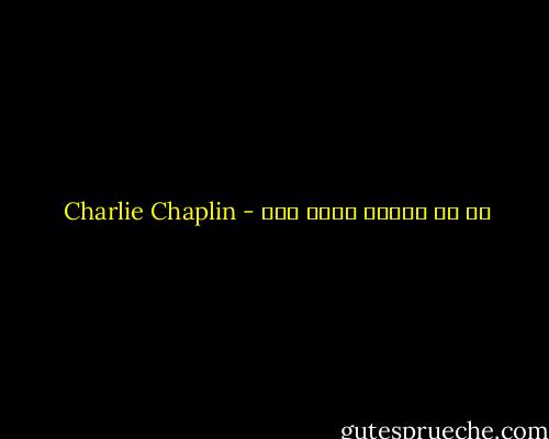 في كل حقيقة بذور كذب - Charlie Chaplin