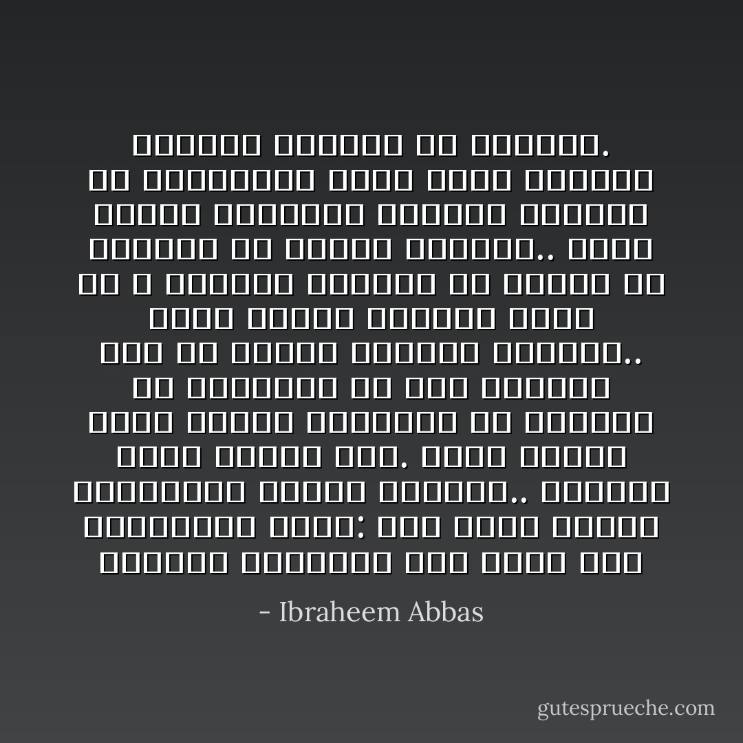 القضية بالنسبة لهم ليست كما تصوّرونها أنتم: إنس وجن، ملائكة وشياطين، أخيار وأشرار.. القضية قضيّة مصلحة فقط. ليست لديهم أدنى مشاعر تجاهكم، هم ينفذون ما يحافظون به على حياتهم وطز في الجنس البشري بأكمله.. ولكنّ قواعد اللعبة تحتم أن لا يتخطوا حدودهم مع البشر إلا بدوافع من البشر أنفسهم.. شرور البشر وغفلتهم ودناءة نفوسهم هي المفاتيح التي تفتح الأبواب للمردة للتدخل في عالمهم. - Ibraheem Abbas