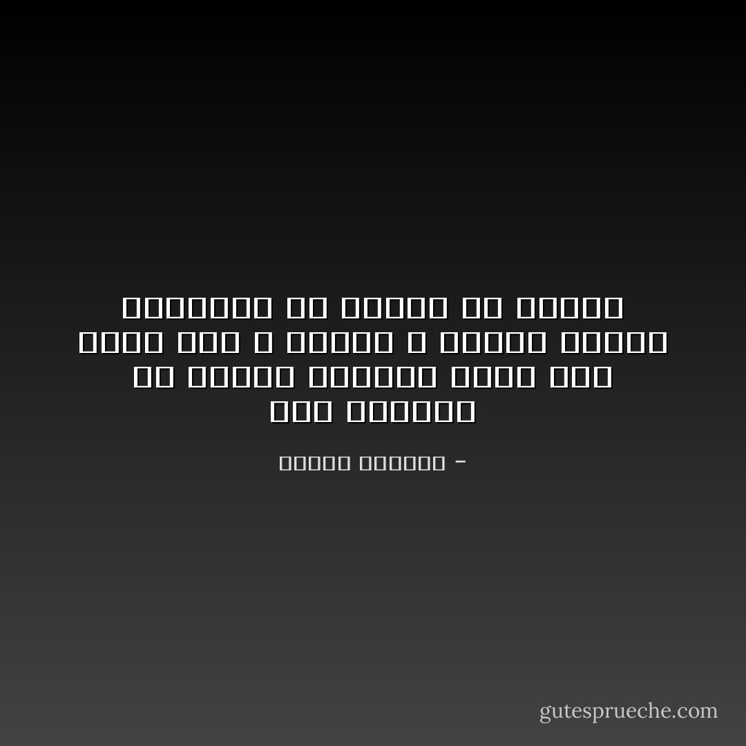 هذا التنين في داخلي يخذلني يفلت منّي أحسّه آخر و غريباً و قريباً لصيقاً بالكبد، كم حاولت أن أنكره - إدوار الخراط