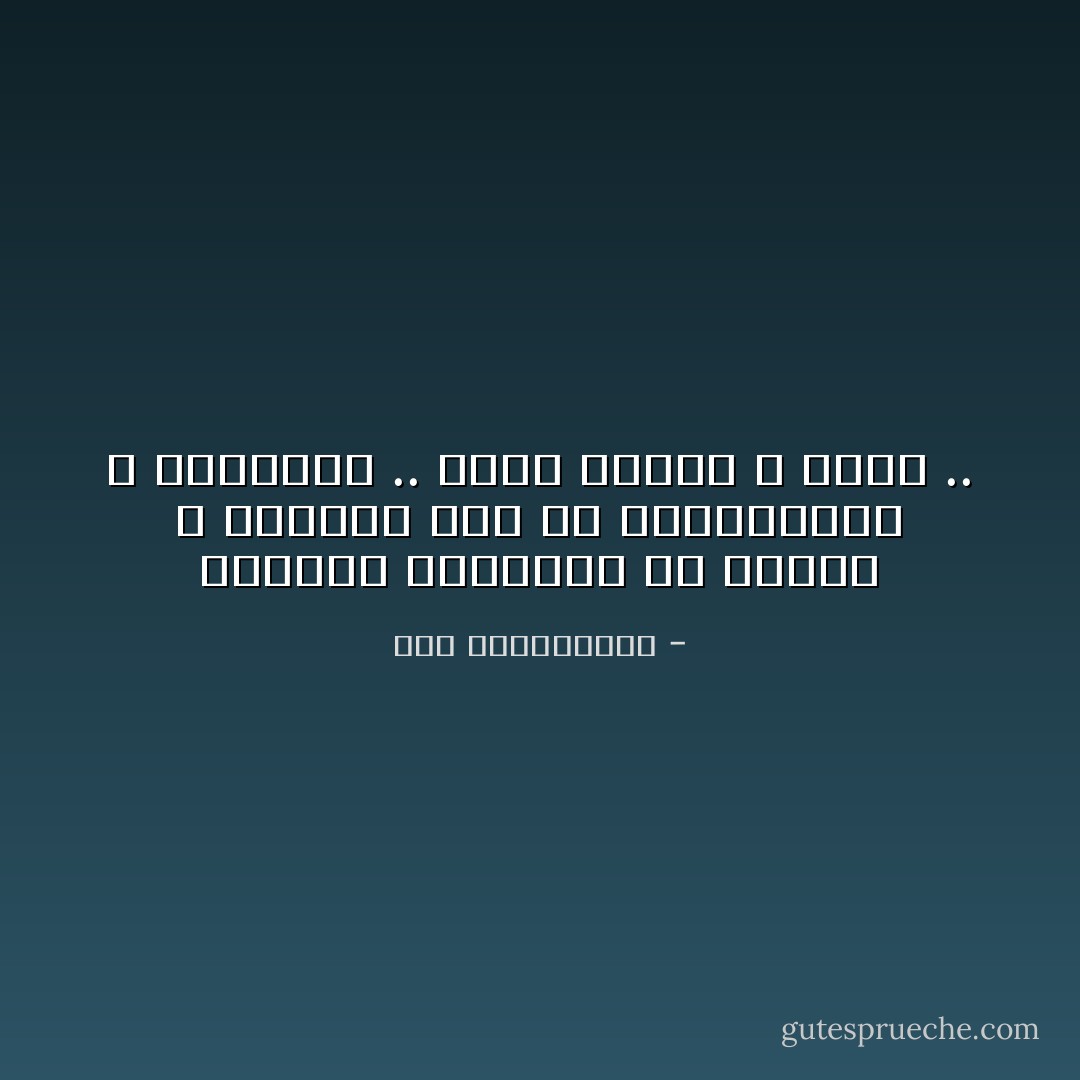 الرجال كالأشجار في قوتها و صلابتها حتى إن اقتلعناها و قتلناها .. تموت واقفة لا تركع .. - نور عبدالمجيد