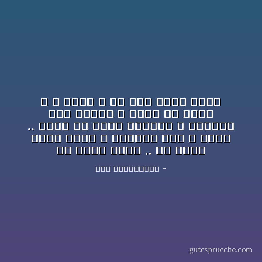 كل جميل ضعيف .. كل رائع عمره قليل و نهايته موت و ضياع .. الحب هو أجمل الأشياء و أروعها على الإطلاق ، لهذا هو ضعيف ، و عمره و إن طال دوما قصير - نور عبدالمجيد