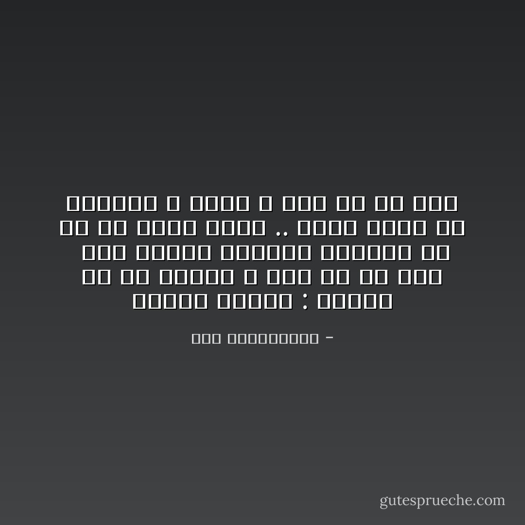 قديما قالوا : قالوا لي من صديقك ، أقل لك من انت <br />أنا سيدتي علمتني تجاربي أن قل لي ماذا تقرأ .. ماذا تسمع من موسيقى و أغان ، أقل لك من أنت - نور عبدالمجيد