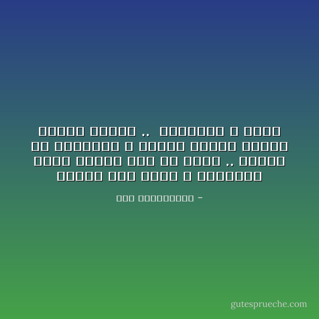 شيئان على الأرض لا تعوضهما الأرض نفسها بكل ما فيها .. شيئان إن فقدتهما لا تكفيك فيهما أرواح البشر جميعا .. <br />العافية و الحب - نور عبدالمجيد