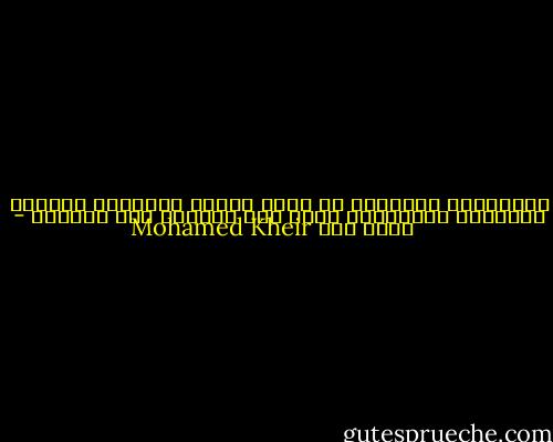وأسلافنا يتحللون في باطن الأرض فيصبحون بترولا فبنزينا فكهرباء، هكذا فقط ينيرون لنا الطريق - Mohamed Kheir محمد خير