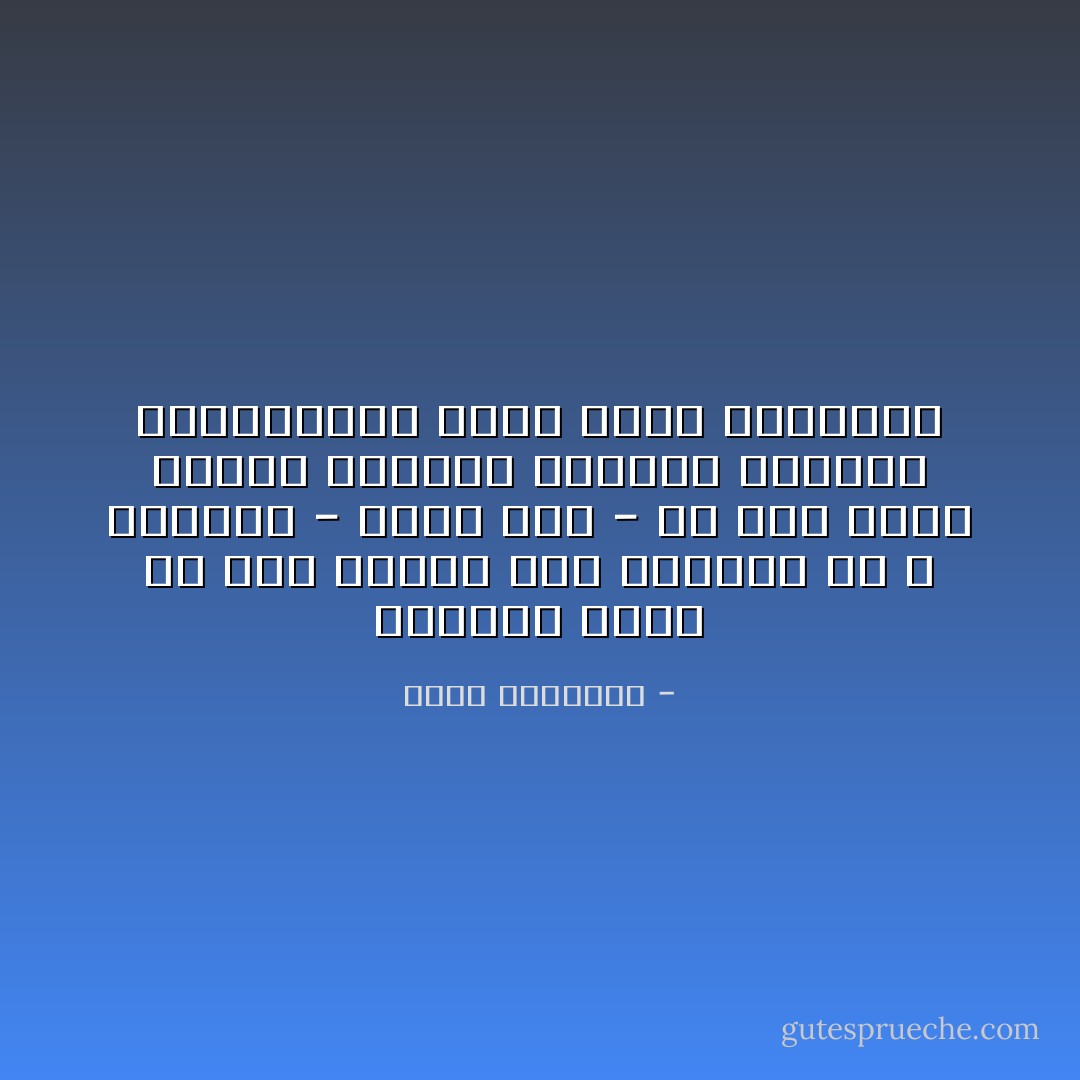 الكاتب كذلك هو أقل بكثير مما يعتقد، إذ لا يستطيع - مهما بلغ - أن يخط حرفاً واحداً بأوراق ماضيه، حاضره، ومستقبله؛ وهنا تكمن عاديتنا - طارق العتيبي