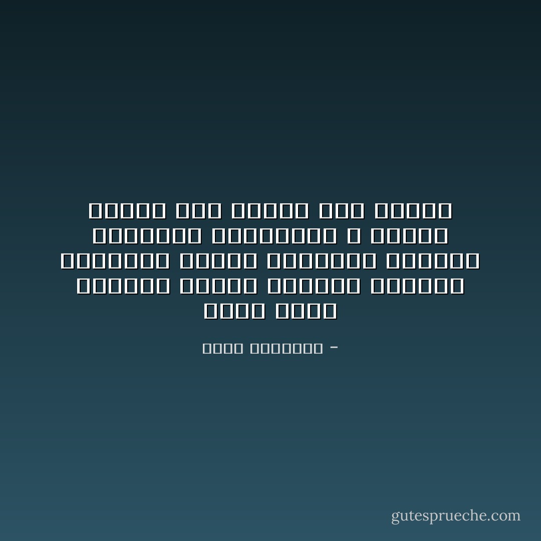 يبدأ الحب غامضاً، ويعبر غريباً، ويستقر مرتبكاً، ويولد مفضوحاً، وينتهي أسطورة، والأسطورة لا تموت، ومامن أرض قادرة على دفنها - طارق العتيبي