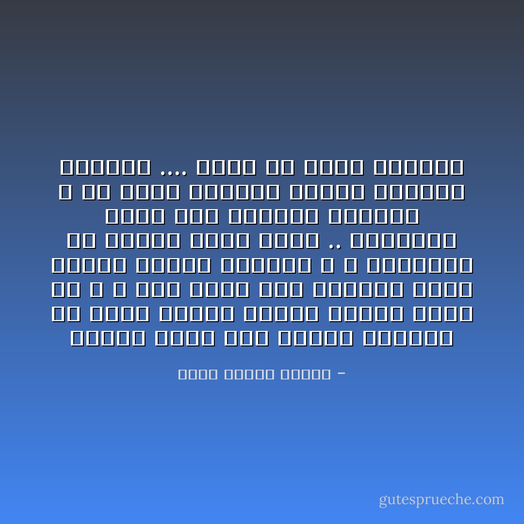 عندما تنظر الى طبيعة العالم من حولك ستجده دائما ينقصه شيئا ما ، و اذا نظرت الى الانسان ايضا ستجده ينقصه الكثير ؛ و الحقيقة أن كلاهما يضيف للاخر .. فالعالم يضيف الى الانسان فيتعلم ، ثم يضيف الانسان بعلمه للعالم فيكتمل .... هكذا هي حكمة الخالق - شهاب مصطفى محمود