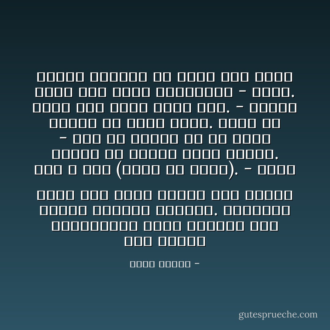 كان جالسًا القرفصاء، مادًّا ساعديه إلى الأمام وجامعًا قبضتيه. وسمعته، وأنا غير مصدق أذنيّ، وهو يتضرع إلى الله حتى (يبعث له ثورة).<br />- ماذا تتأمل من ثورتك هذه؟ سألته.<br />- آمل من ثورتي كل ما يمكن تأمله من ثورة جيدة. وقبل كل شيء، خبز أكثر وظلم أقل.<br />- وماذا تفعل حتى تعجّل بقدومها؟<br />- أصلي. وماذا تريدني أن أفعل غير ذلك؟ - موسى عبادي