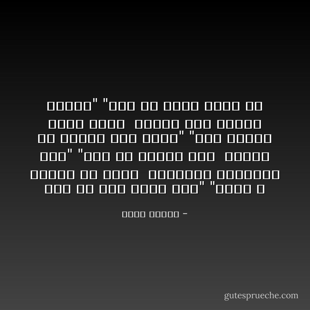 سَلامٌ مِن صَبا بَرَدى أَرَقُّ"<br />"وَدَمعٌ لا يُكَفكَفُ يا دِمَشقُ<br /><br />وَلِلحُرِّيَّةِ الحَمراءِ بابٌ"<br />"بِكُلِّ يَدٍ مُضَرَّجَةٍ يُدَقُّ<br /><br />جَزاكُمْ ذو الجَلالِ بَني دِمَشقٍ"<br />"وَعِزُّ الشَرقِ أَوَّلُهُ دِمَشقُ<br /><br />نَصَرتُمْ يَومَ مِحنَتِهِ أَخاكُمْ"<br />"وَكُلُّ أَخٍ بِنَصرِ أَخيهِ حَقُّ - نزار قباني