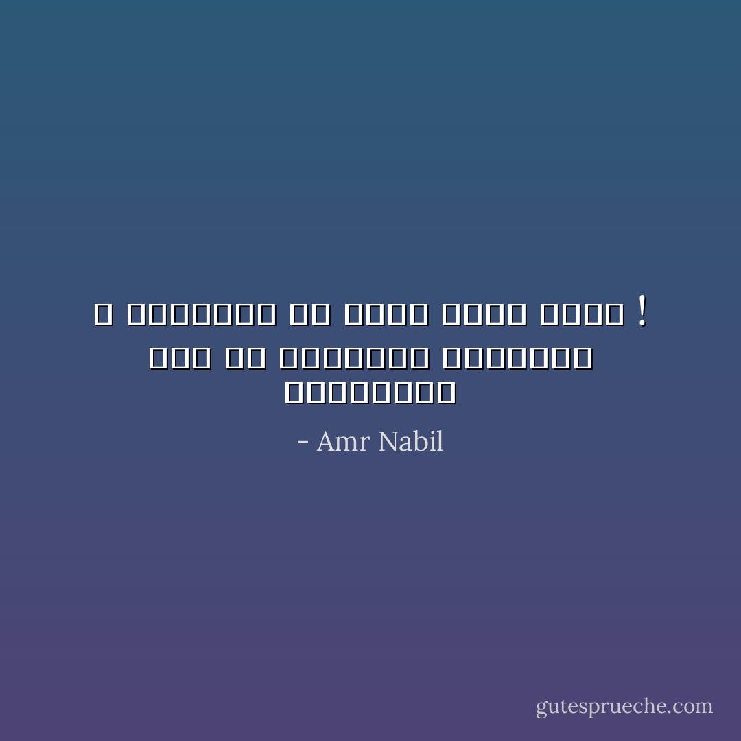 اخـدعوني دون أن استطيـع رؤيتكـم ؛ فأتمنـى لو كنـت حقـاً أعمى ! - Amr Nabil