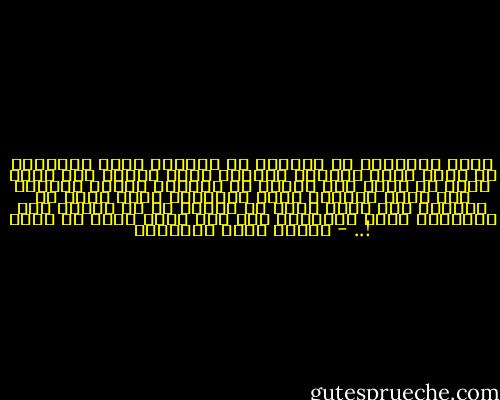أكون بالحبِّ قد وجدتك، وَ المعنى أنّي وجدتني؛ إذ كانت نفسي تنقصها المرآة التي أراها بها رؤية قلب، وَ أكون قدْ عشقت، وَ المعنى أنّكَ أدخلتَ على قلبي حاسّةً تشيع السّكون كلّه فيَّ أو تشيعني أنا فيه، حتّى لا أفرحَ وَ لا أحزنَ إلا بمقدارٍ يملأ الوجود، حين بكَ وحدك أفرح وَ أحزن !.. - مصطفى صادق الرافعي