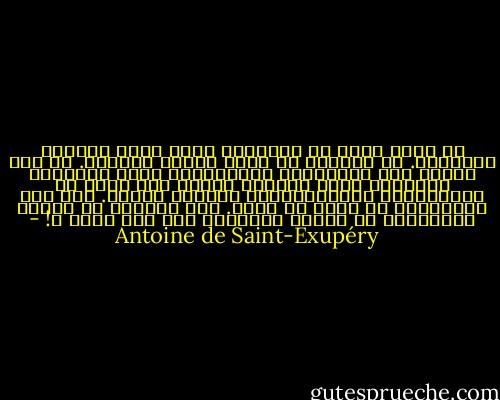 لا شيء، أبدا في الواقع، يحلّ محلّ الرفيق المفقود. لا نستطيع أن نخلق قدامى الرفاق. لا شيء يوازي كنز الذكريات المشتركة، وتلك الساعات العسيرة التي عشناها معاً، بما فيها من الخلافات، والمصالحات، ونزوات القلب. مثل تلك الصداقات لا تبنى من جديد. وهل نرتجي، لو غرسنا سنديانة، أن نستظل أوراقها بعد أمد قصير ؟! - Antoine de Saint-Exupéry
