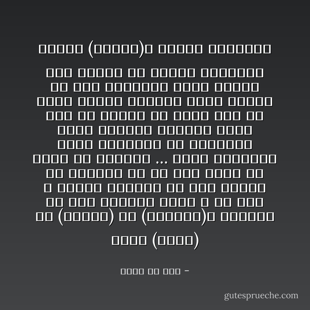 كانت (جذبة) أو (عروجاً) أو (مكاشفة)، ألقتني في هوّة عميقة، سمّها ـ إن شئت ـ الثقب الاسود، أو نفق الزمن أو بوابته أو أي اسم آخر، فلا تشاح في الألفاظ ... كانت القنطرة التي نقلتني، أو المركبة التي أخذتني والباب الذي فتح لي فعبرت من خلاله إلى ما وراء دنياي وعالمي ورحت أتنقل في تلك الديار، أجول وأسيح حتى توغلت في ذاكرة التاريخ وعالم (ماكان)، مقلباً الصفحات - عباس بن نخي