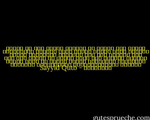 يتكرر ذكر الصبر في القرآن كثيرا ذلك أن اللّه سبحانه يعلم ضخامة الجهد الذي تقتضيه الاستقامة على الطريق بين شتى النوازع والدوافع والذي يقتضيه القيام على دعوة اللّه في الأرض بين شتى الصراعات والعقبات والذي يتطلب أن تبقى النفس مشدودة الأعصاب،مجندة القوى،يقظة للمداخل والمخارج - Sayyid Qutb