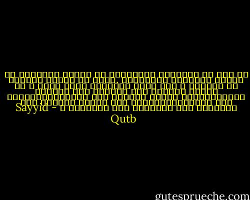 قد كان في استطاعة المؤمنين أن ينجوا بحياتهم في مقابل الهزيمة لإيمانهم .ولكن كم كانوا يخسرون هم أنفسهم ؟ وكم كانت البشرية كلها تخسر ؟ كم كانوا يخسرون وهم يقتلون هذا المعنى الكبير،معنى زهادة الحياة بلا عقيدة،وبشاعتها بلا حرية،وانحطاطها حين يسيطر الطغاة على الأرواح بعد سيطرتهم على الأجساد ؟ - Sayyid Qutb