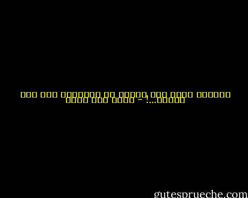احببتك اكثر مما ينبغى ،و احببتنى اقل مما استحق...! - اثير عبد الله