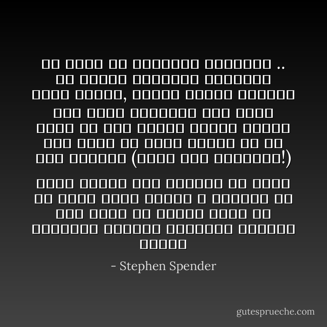 الفتى والفتاة اللذان يتبادلان الغرام على مقعد في حديقة عامة أو في إحدى أزقة الريف لا يعلمان أن هناك برقية تشن طريقها من لندن هذه اللحظة (وتمرُّ خلال جسديهما!) لكي تقرر أن مصير الفتى هو أن يُنزَع من بين أحضان فتاته ويلقى على رمال الصحراء وفي رأسه طلقة نارية, بينما تساهم الفتاة في إنتاج الطلقات النارية في مصنع من المصانع الحربية .. - Stephen Spender