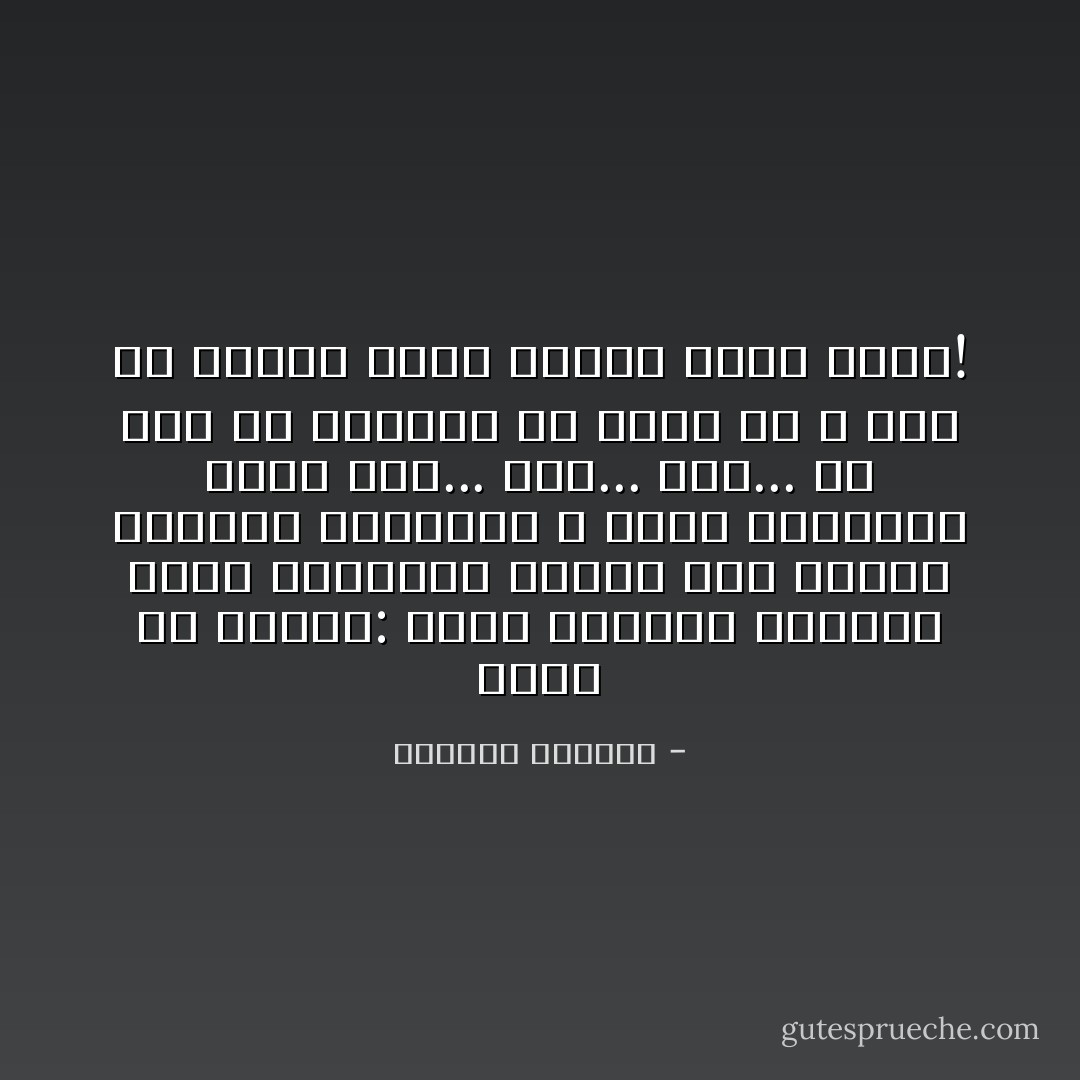 هكذا هو الموت: يحين بكيفية مفاجئة وغير متوقعة،<br />تمامًا كما تنقطع مكالمة تلفونية ، فيظل المتكلم يردد ألو...<br />ألو... ألو... من غير أن يستطيع أن يعرف أن لا أحد في<br />الطرف الآخر للسلك سيردّ عليه! - الطاهر بنجلون