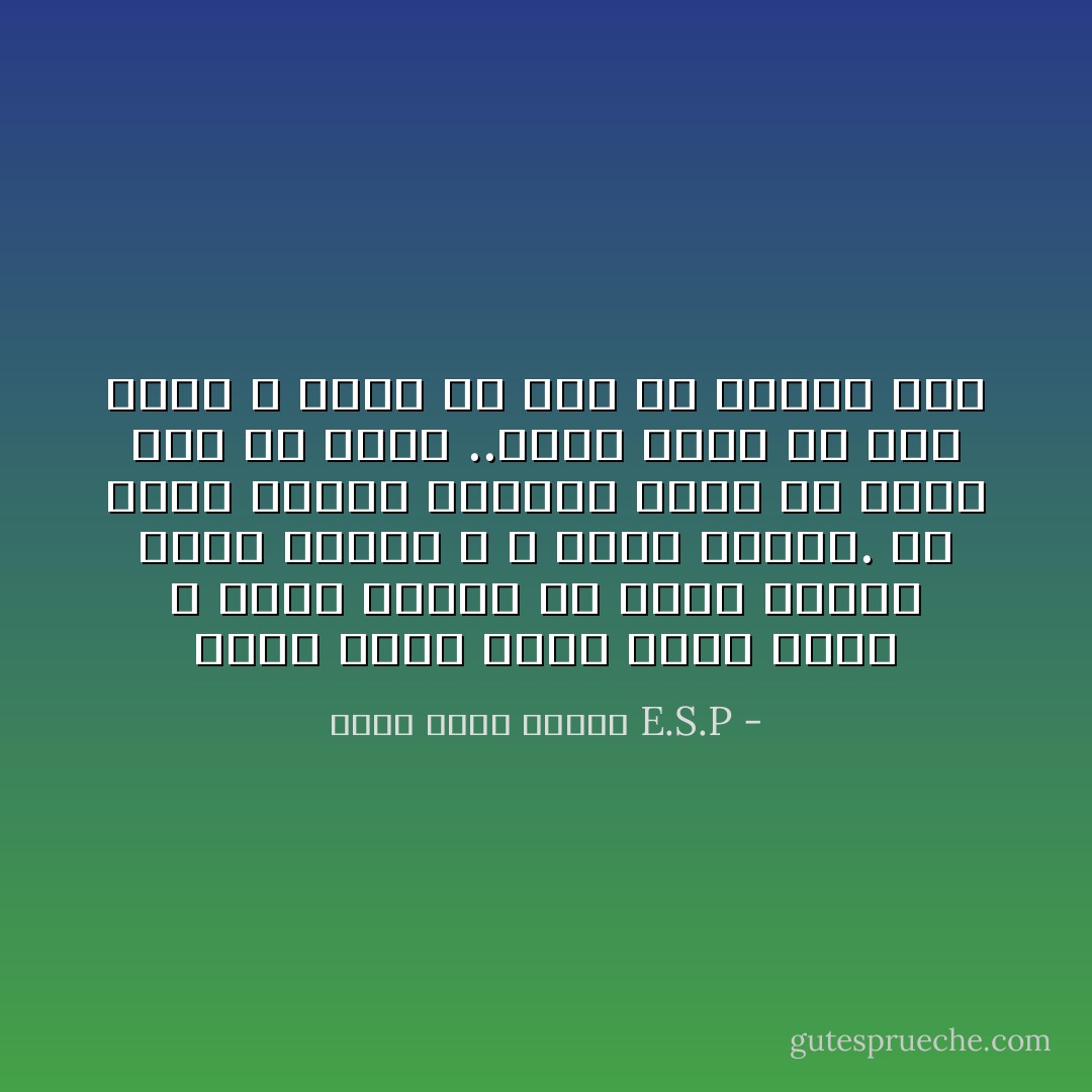 الحب شعور غريب معقد لكنه لا يولد لمجرد ان هناك تماثلا يراه العقل و لا يراه القلب. لو وجدت واحدا يشبهني فانا لن اضغط على زر لاحبه ..الحب ياتي من دون دعوة و يرحل من دون ان يطرده احد - E.S.P احمد خالد توفيق