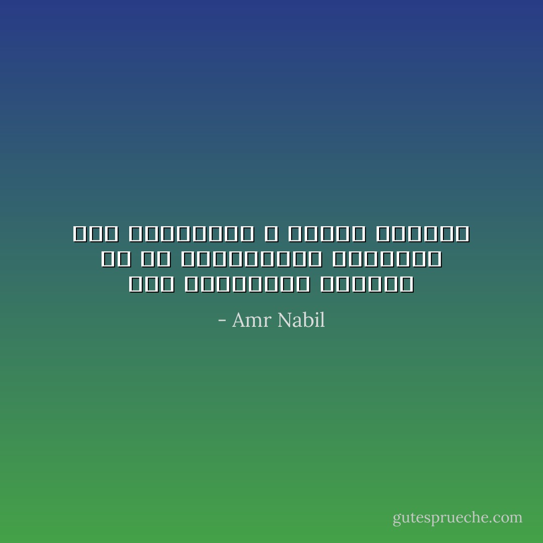 لـن يتـذكـرك النـاس إلا بـ إبتســامة رسمتهـا على وجــوههم ؛ أيــاً كــانت - Amr Nabil