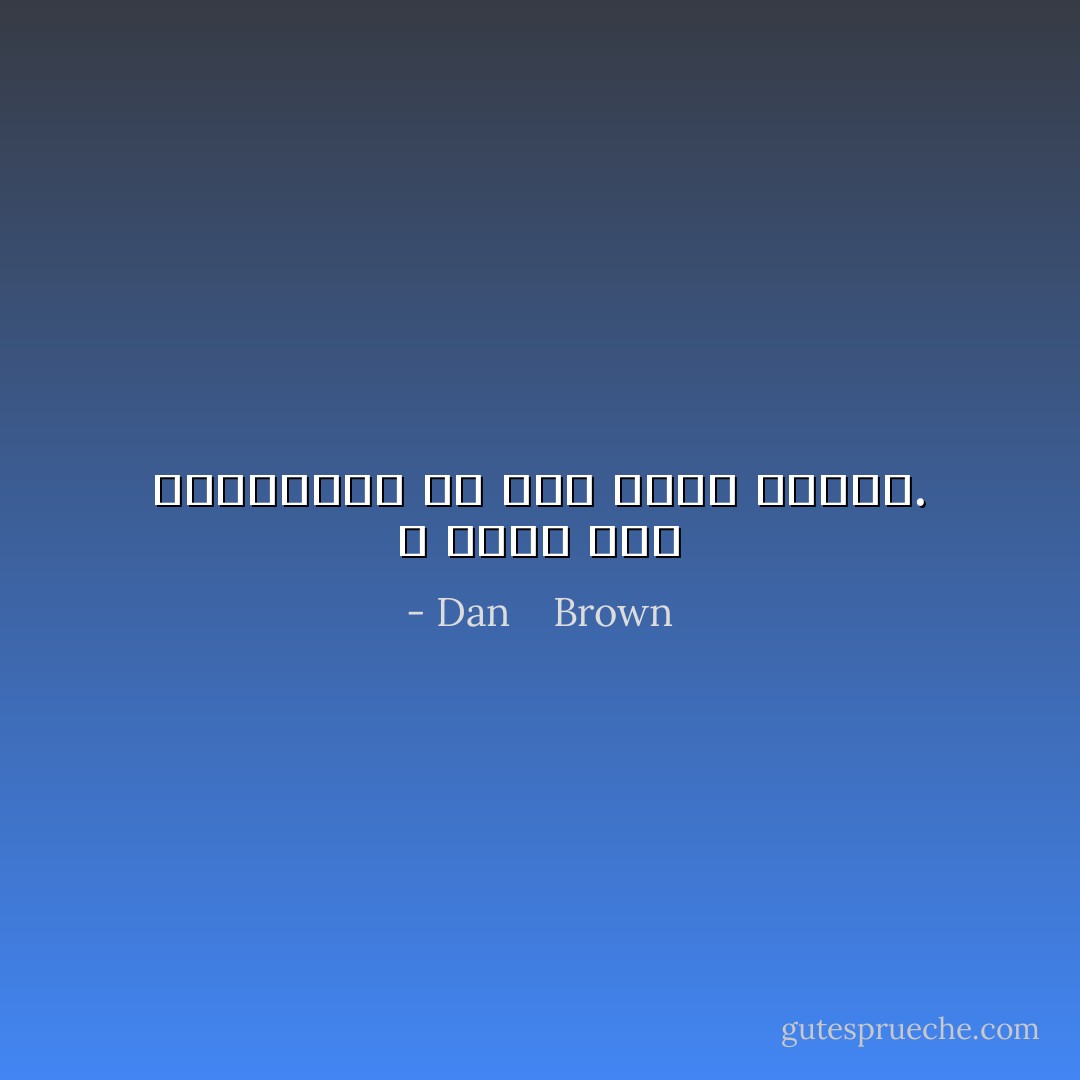 لا يمكن لمح الحقيقية إلا عبر عيون الموت. - Dan    Brown